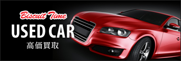 USED CAR 高価買取