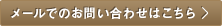 メールでのお問い合わせはこちら
