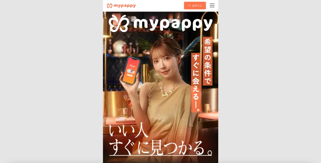 おすすめのパパ活アプリ mypappy